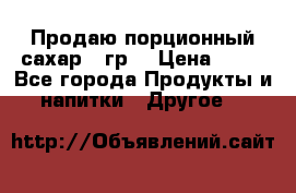 Продаю порционный сахар 5 гр. › Цена ­ 64 - Все города Продукты и напитки » Другое   